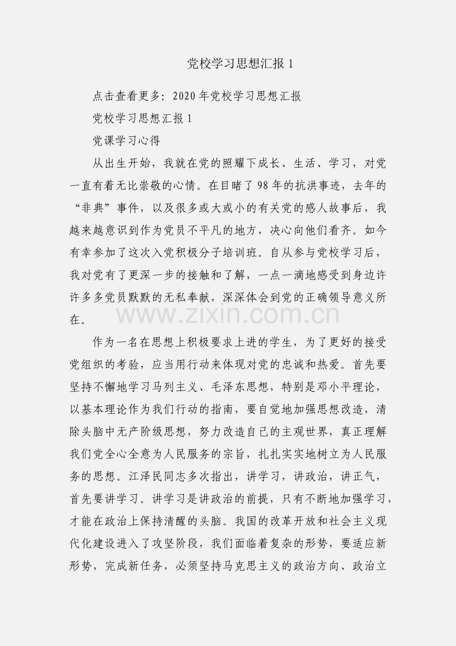 党校学习思想汇报1.docx_第1页