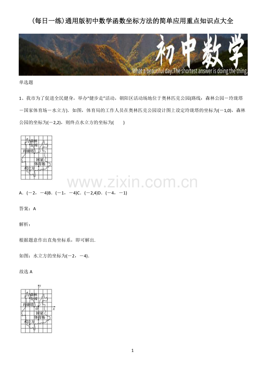 通用版初中数学函数坐标方法的简单应用重点知识点大全.pdf_第1页