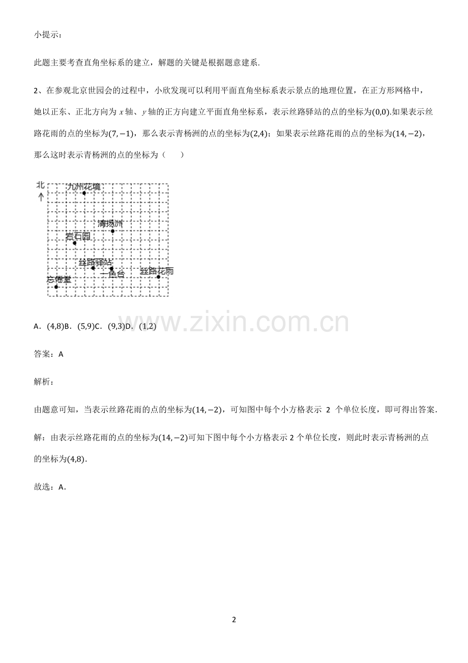 通用版初中数学函数坐标方法的简单应用重点知识点大全.pdf_第2页