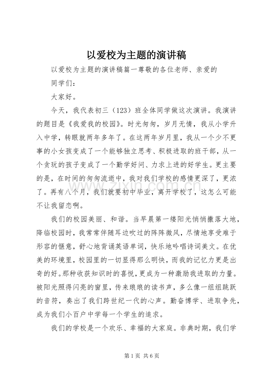 以爱校为主题的演讲稿.docx_第1页