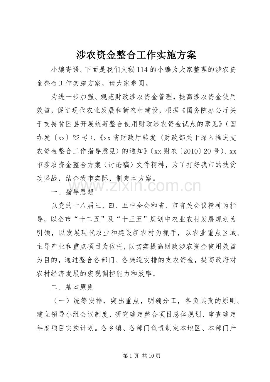 涉农资金整合工作方案.docx_第1页