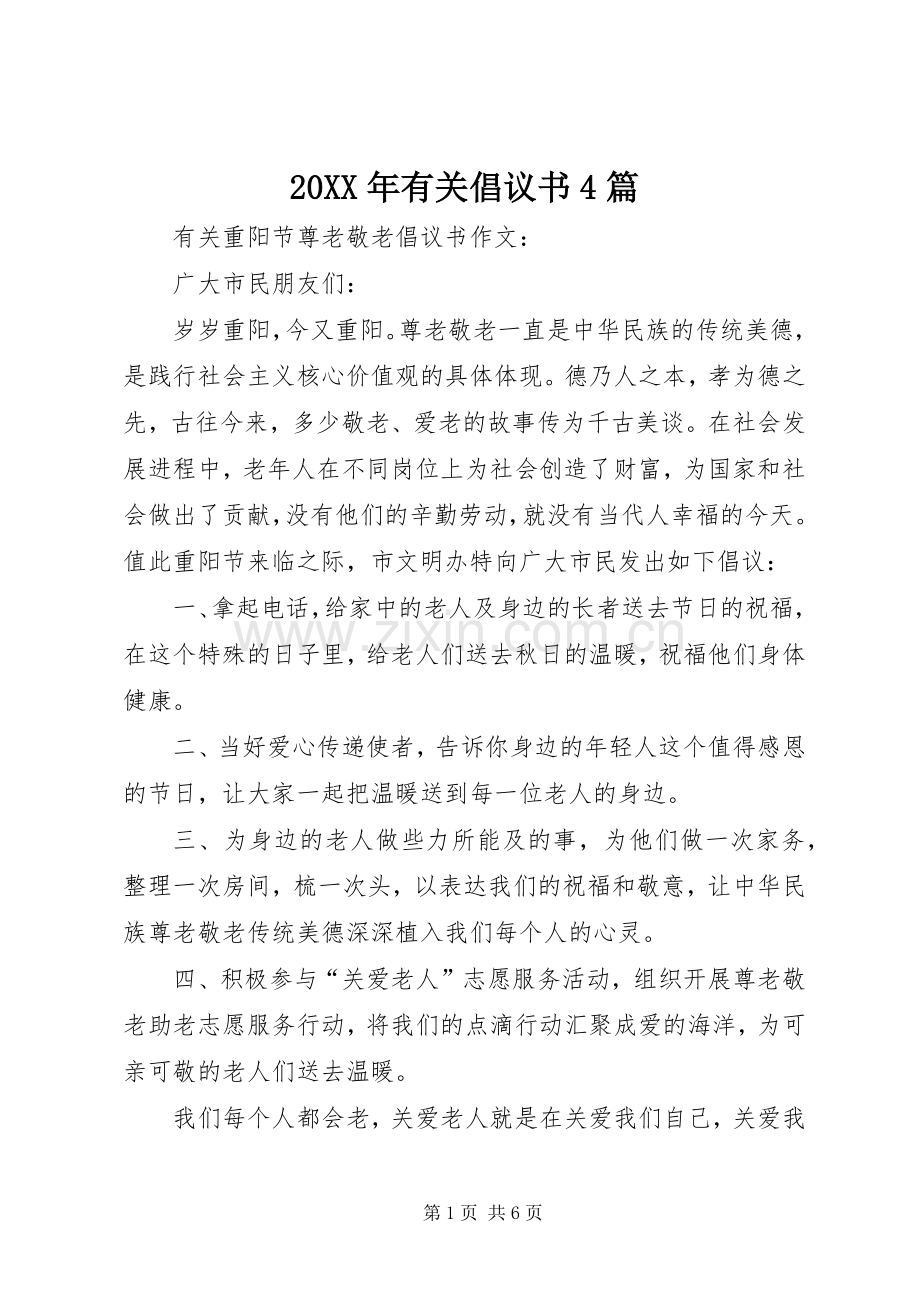 20XX年有关倡议书4篇.docx_第1页