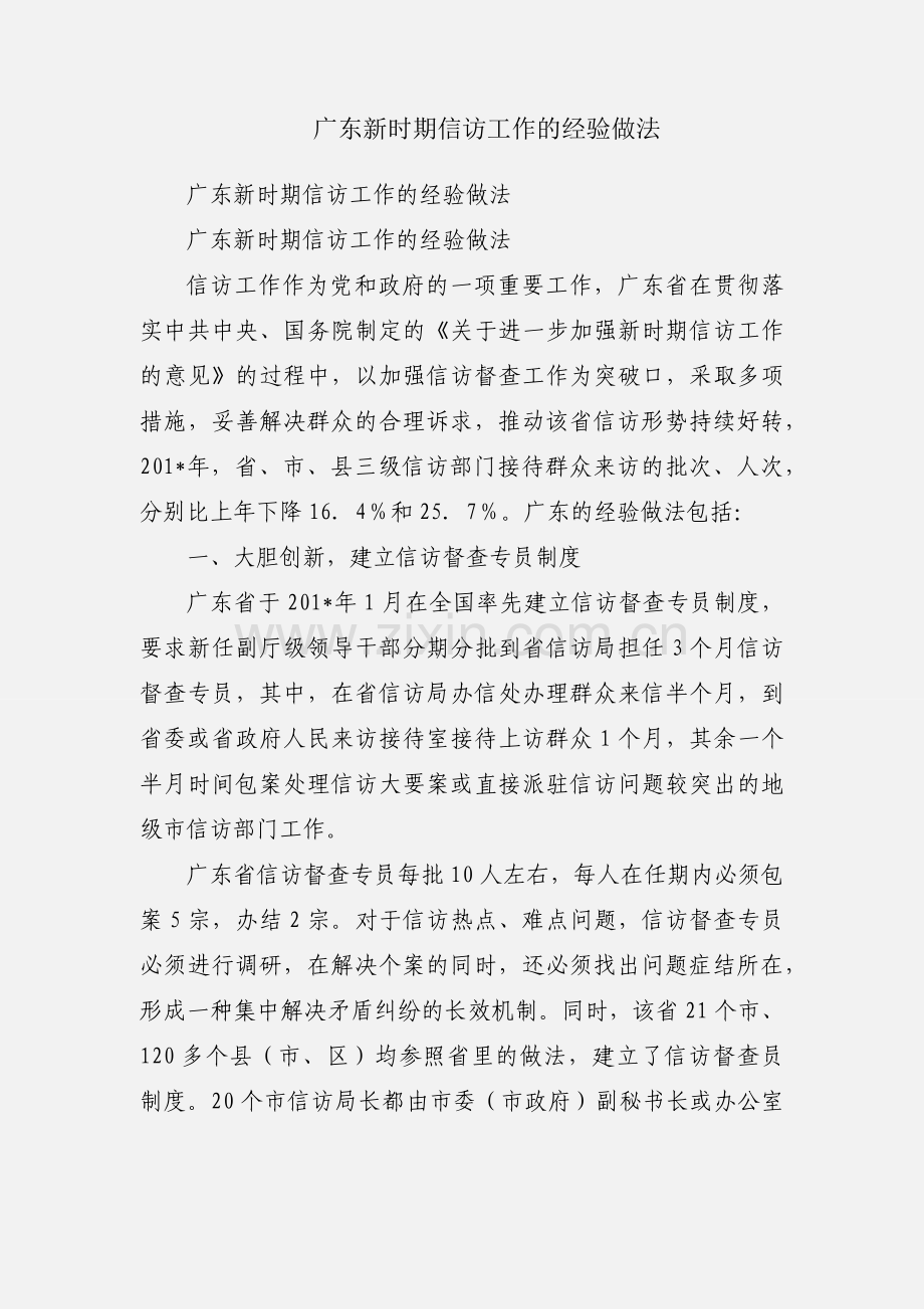 广东新时期信访工作的经验做法.docx_第1页