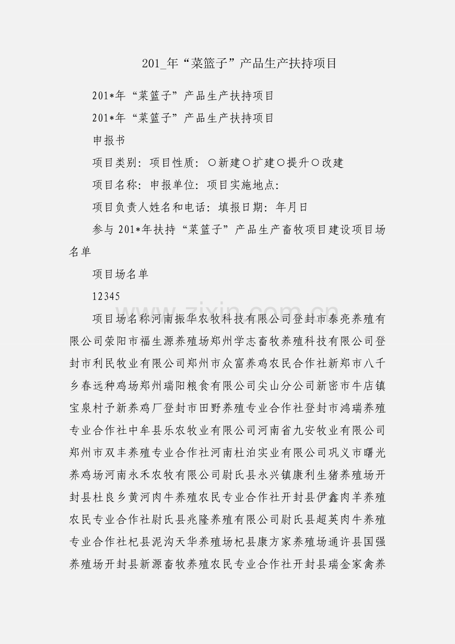 201_年“菜篮子”产品生产扶持项目.docx_第1页