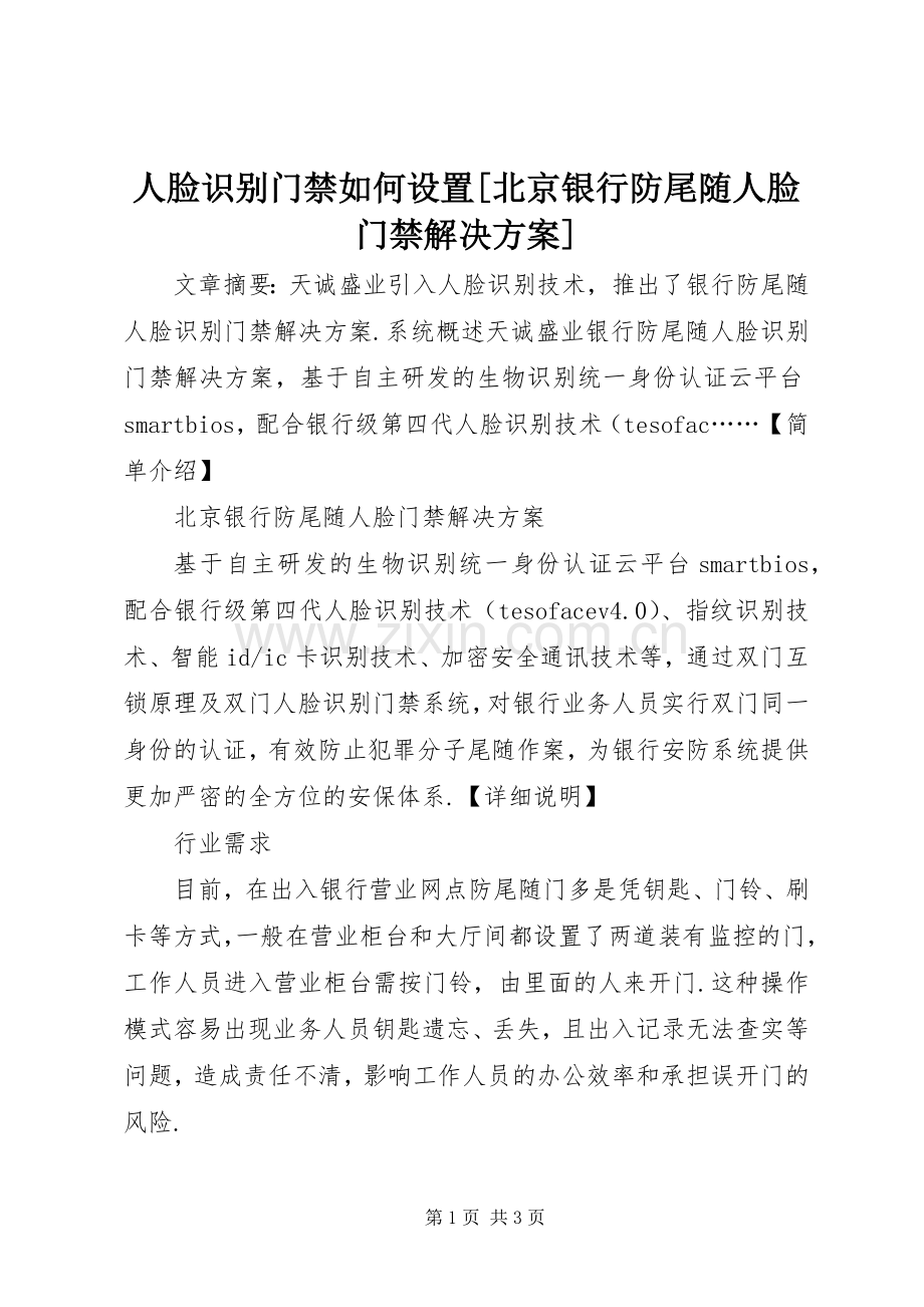 人脸识别门禁如何设置[北京银行防尾随人脸门禁解决实施方案].docx_第1页