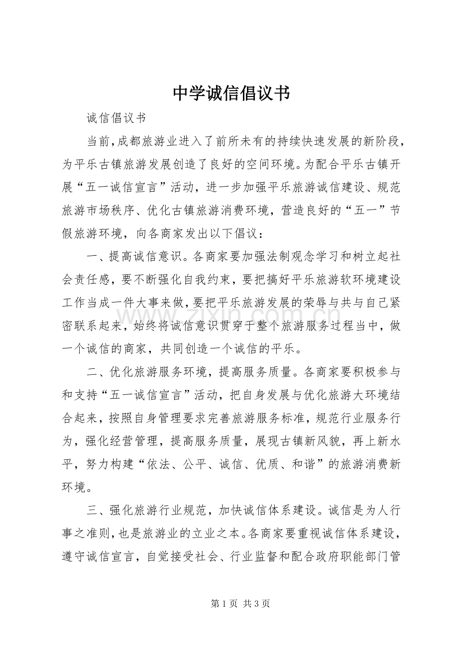 中学诚信倡议书.docx_第1页