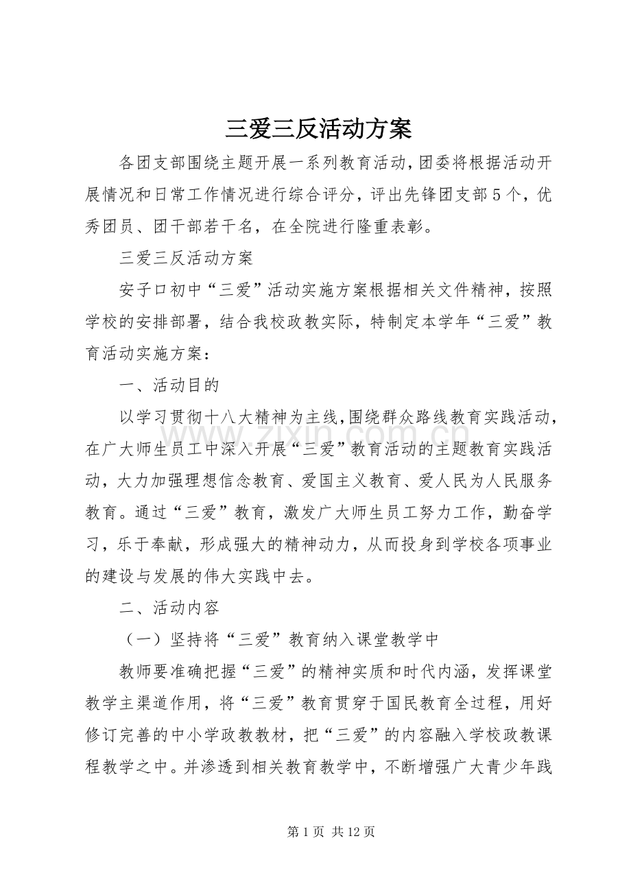 三爱三反活动实施方案.docx_第1页