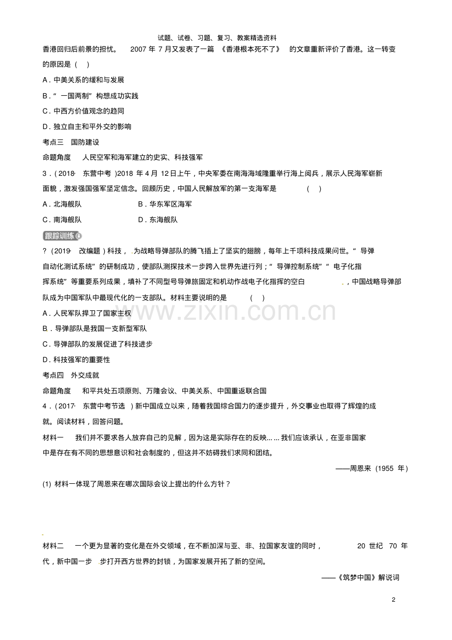 2019年中考历史复习第十五单元民族团结与祖国统一国防建设与外交成就科技文化与社会生活真题演练.pdf_第2页