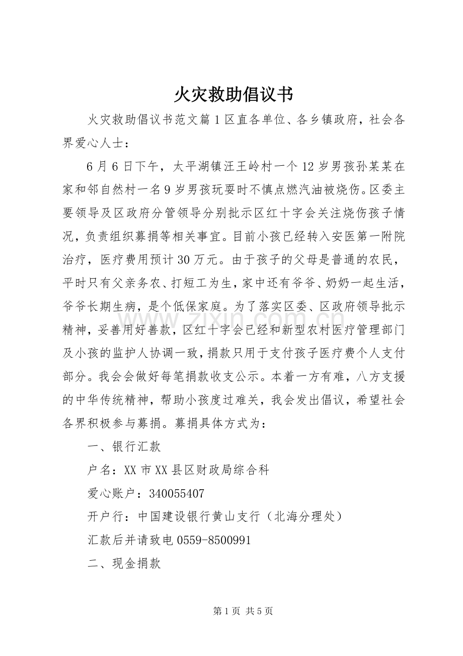 火灾救助倡议书.docx_第1页