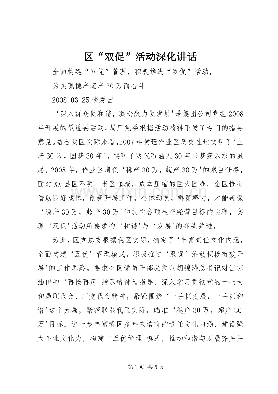区“双促”活动深化讲话.docx_第1页