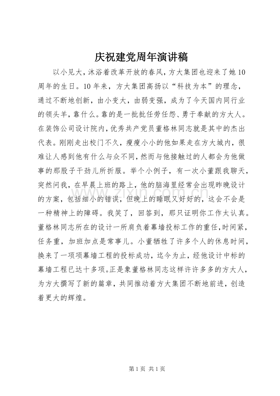 庆祝建党周年演讲稿.docx_第1页