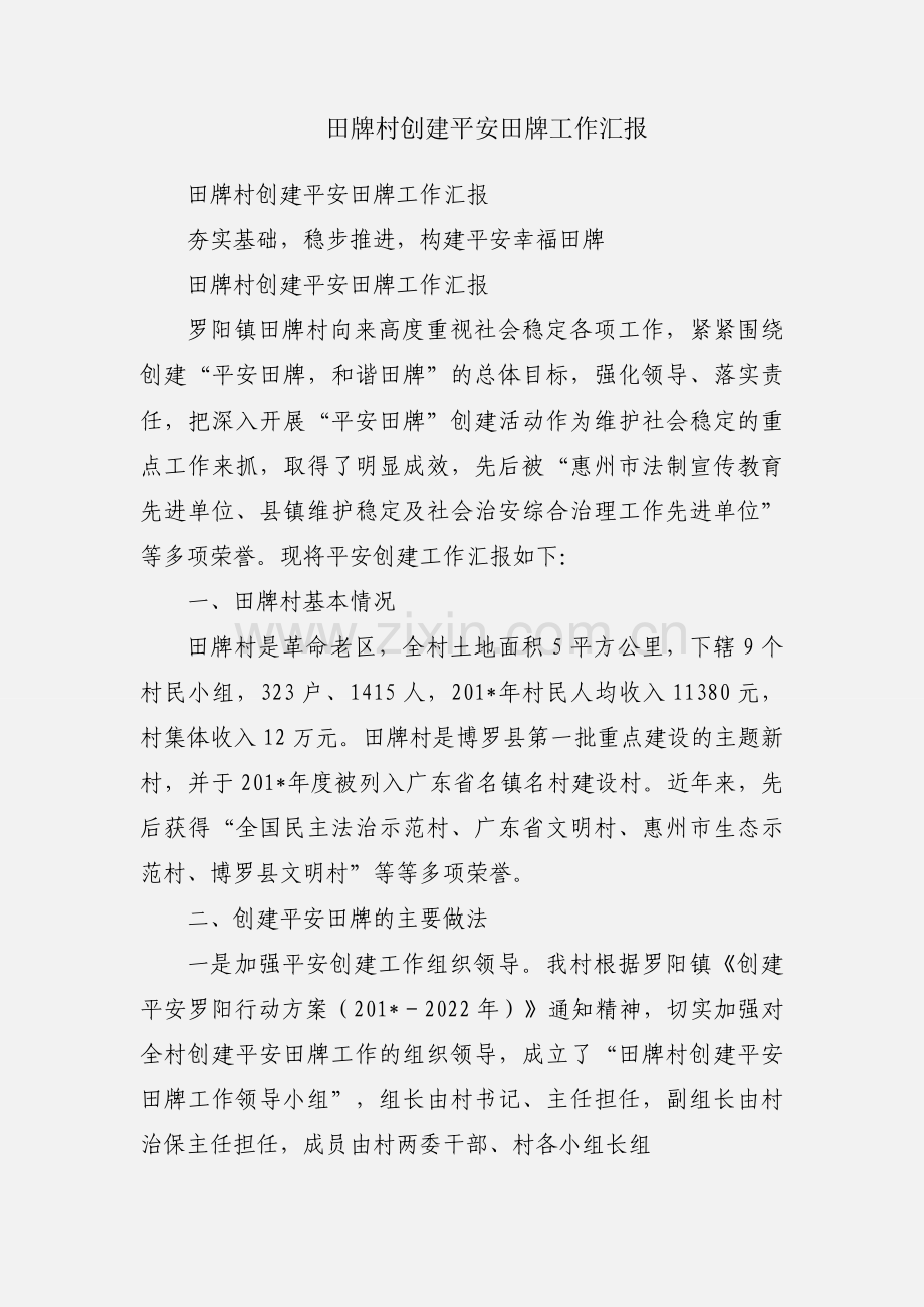 田牌村创建平安田牌工作汇报.docx_第1页
