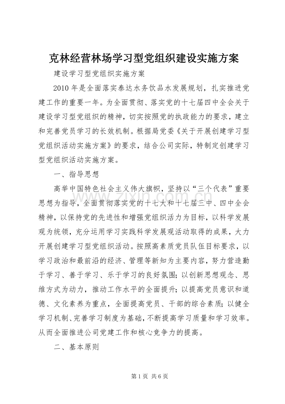 克林经营林场学习型党组织建设方案 .docx_第1页