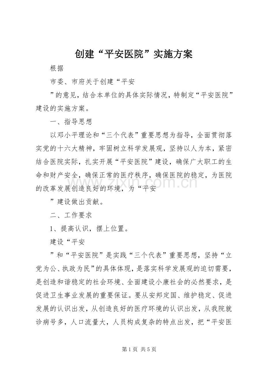 创建“平安医院”方案 .docx_第1页