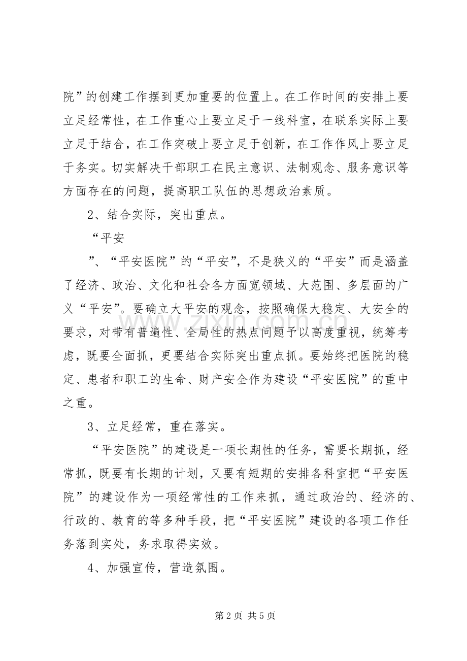 创建“平安医院”方案 .docx_第2页