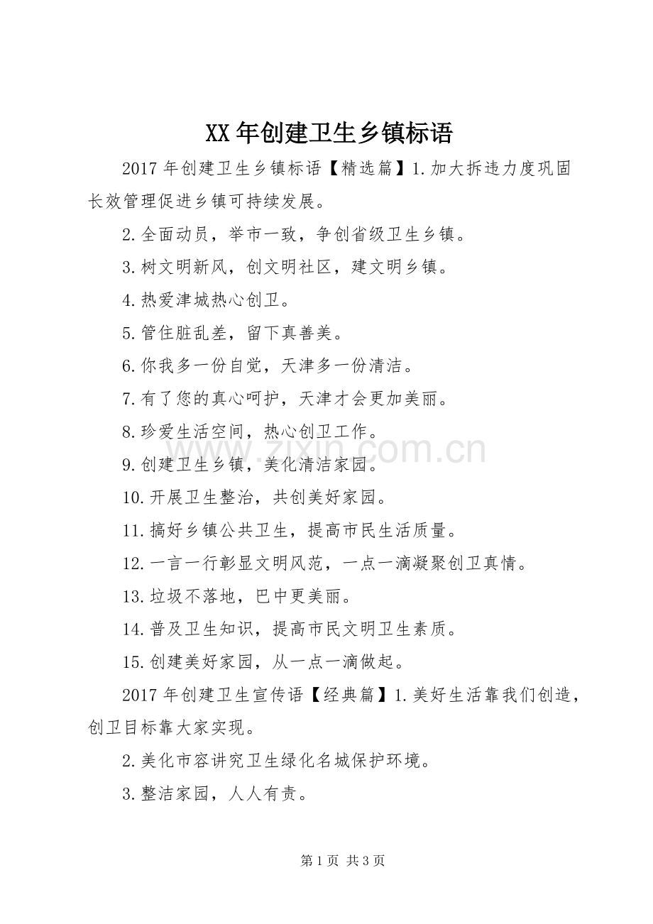 XX年创建卫生乡镇标语.docx_第1页