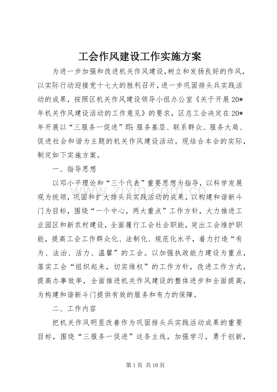 工会作风建设工作方案.docx_第1页