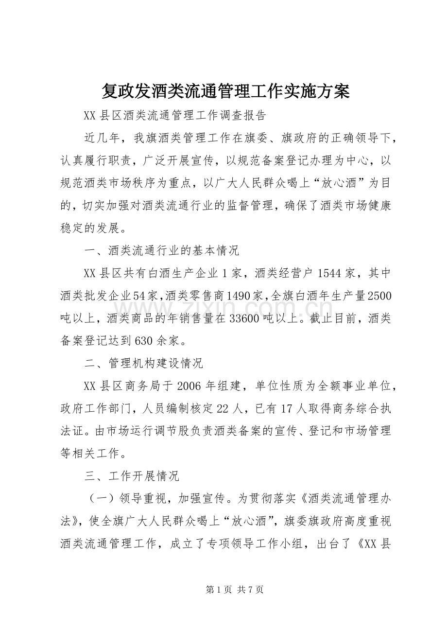 复政发酒类流通管理工作方案 .docx_第1页