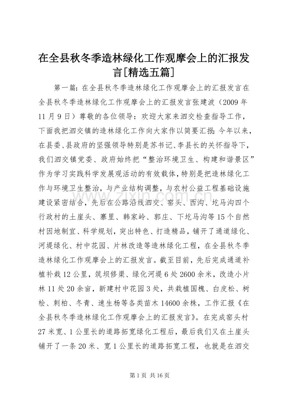 在全县秋冬季造林绿化工作观摩会上的汇报发言[五篇].docx_第1页