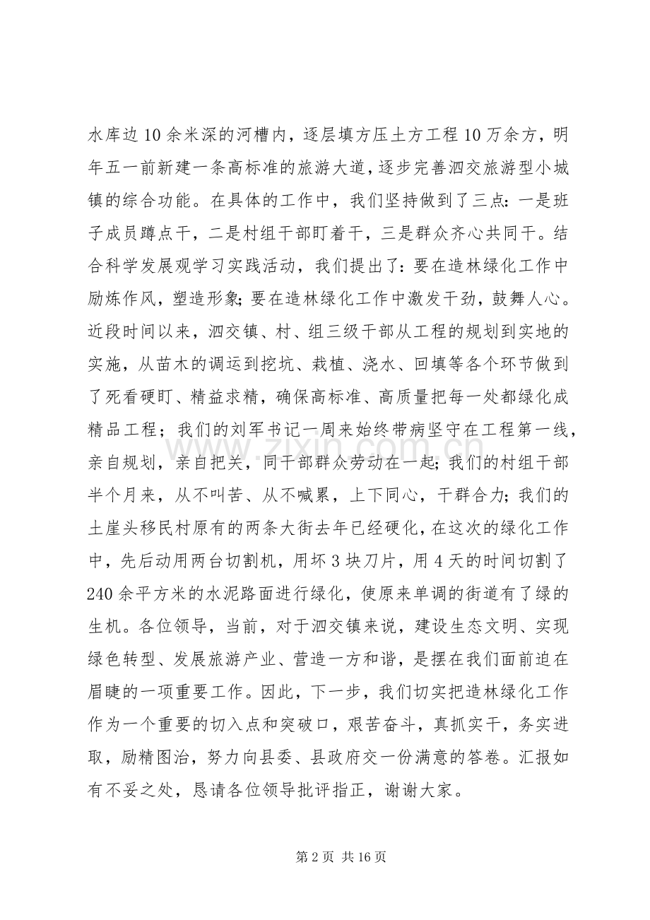 在全县秋冬季造林绿化工作观摩会上的汇报发言[五篇].docx_第2页