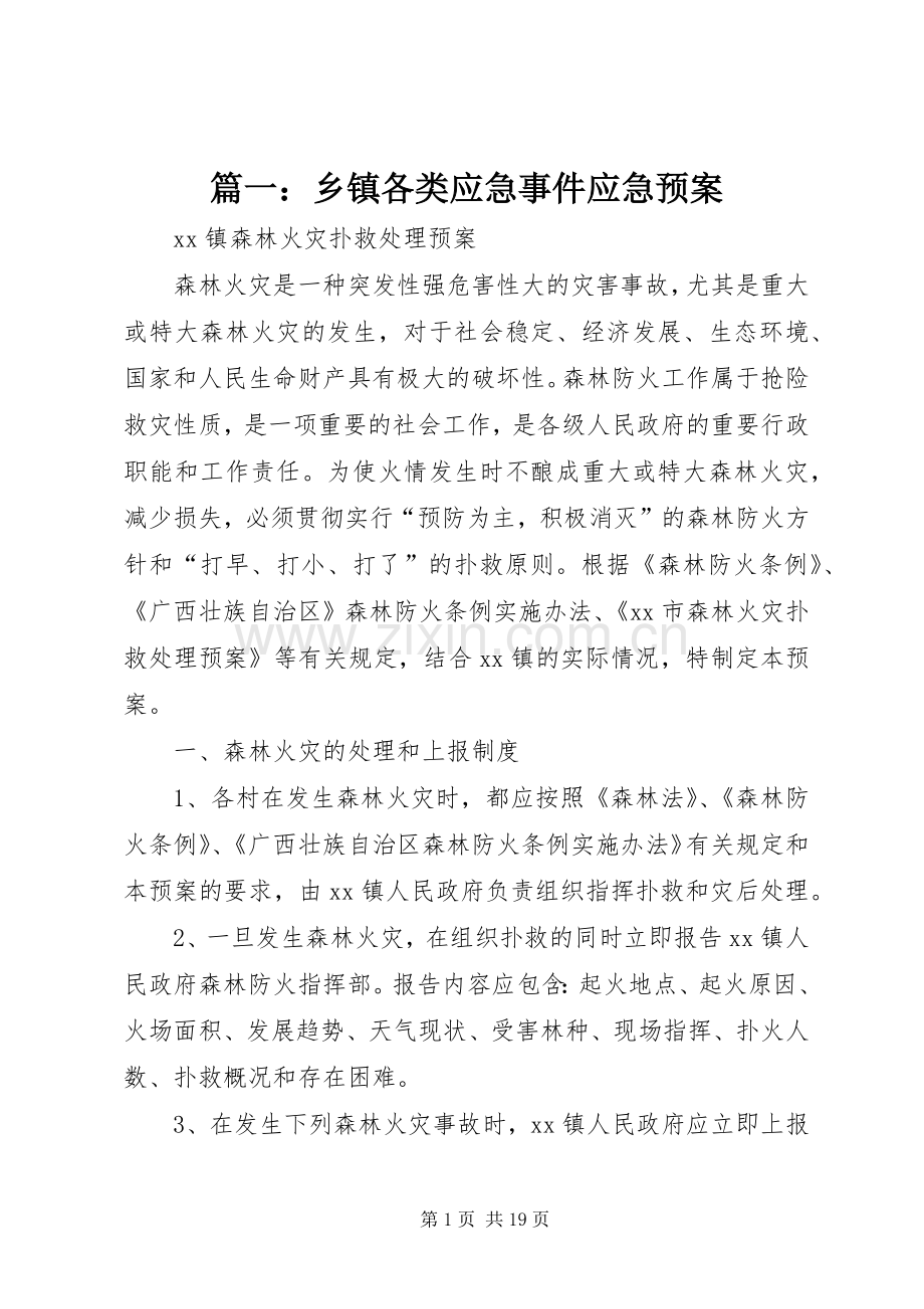 篇一：乡镇各类应急事件应急处理预案.docx_第1页