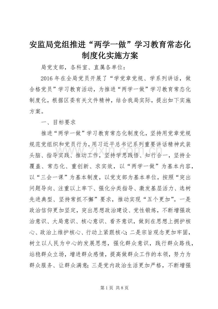 安监局党组推进“两学一做”学习教育常态化制度化方案.docx_第1页