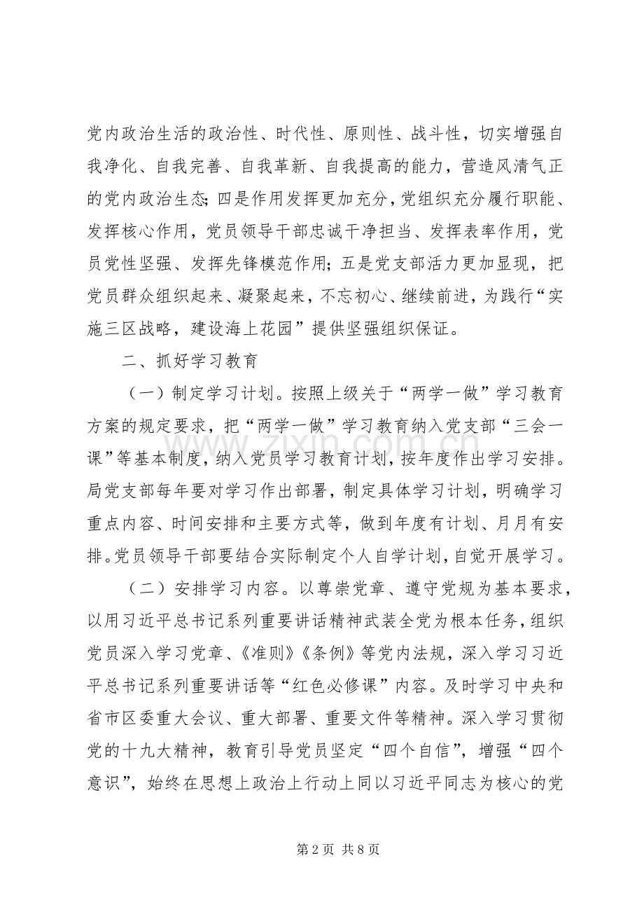 安监局党组推进“两学一做”学习教育常态化制度化方案.docx_第2页