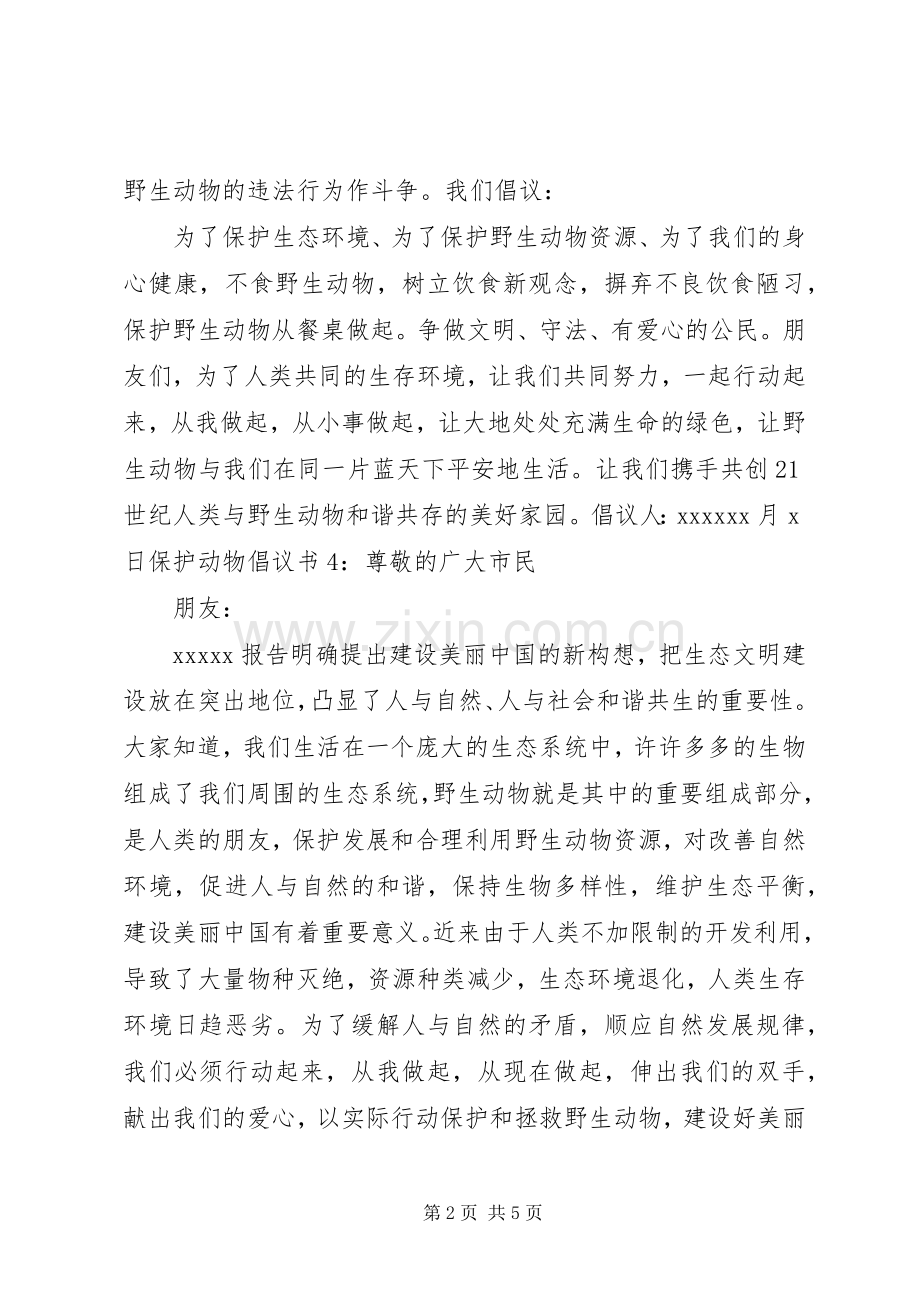 关于保护动物的倡议书.docx_第2页