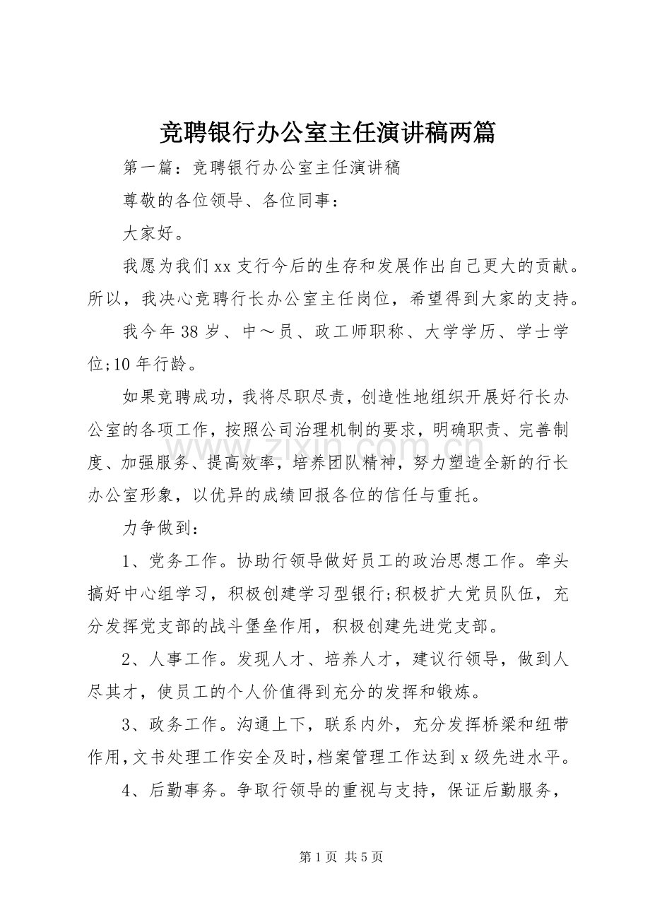 竞聘银行办公室主任演讲稿两篇.docx_第1页