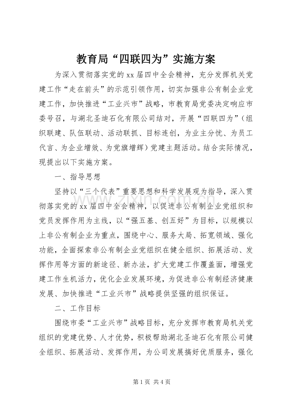 教育局“四联四为”方案.docx_第1页