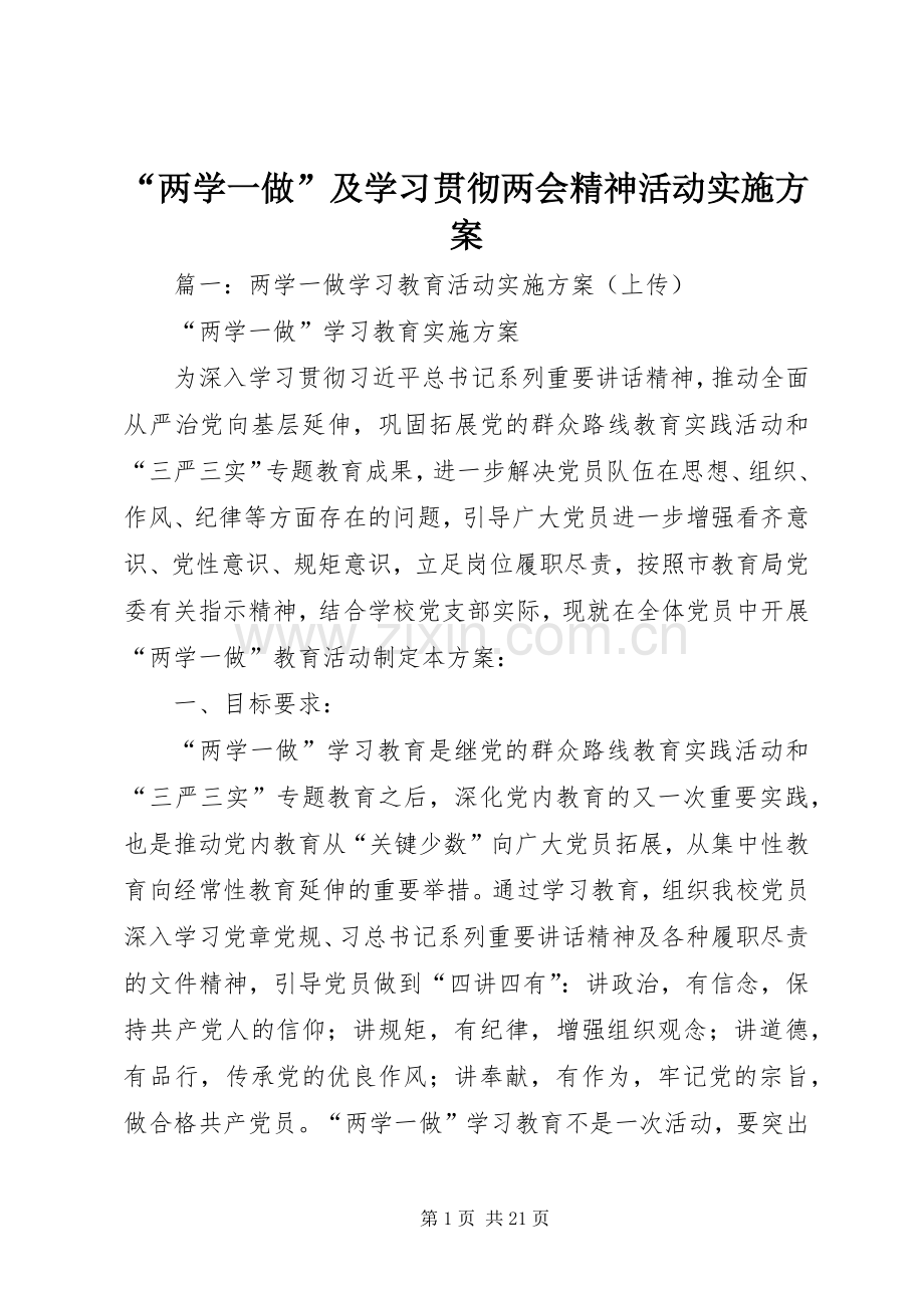 “两学一做”及学习贯彻两会精神活动方案.docx_第1页