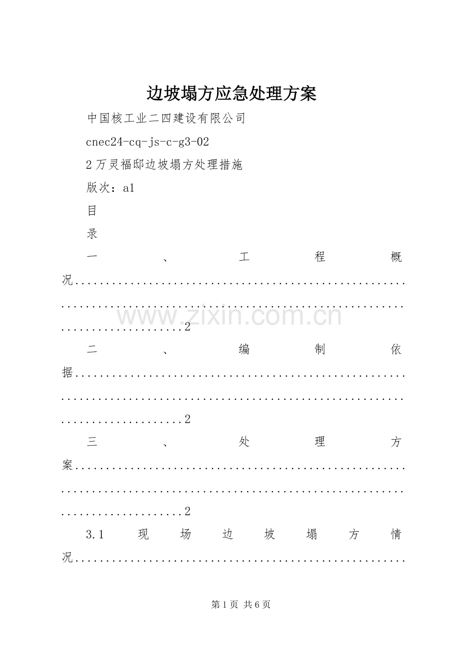 边坡塌方应急处理实施方案 .docx_第1页