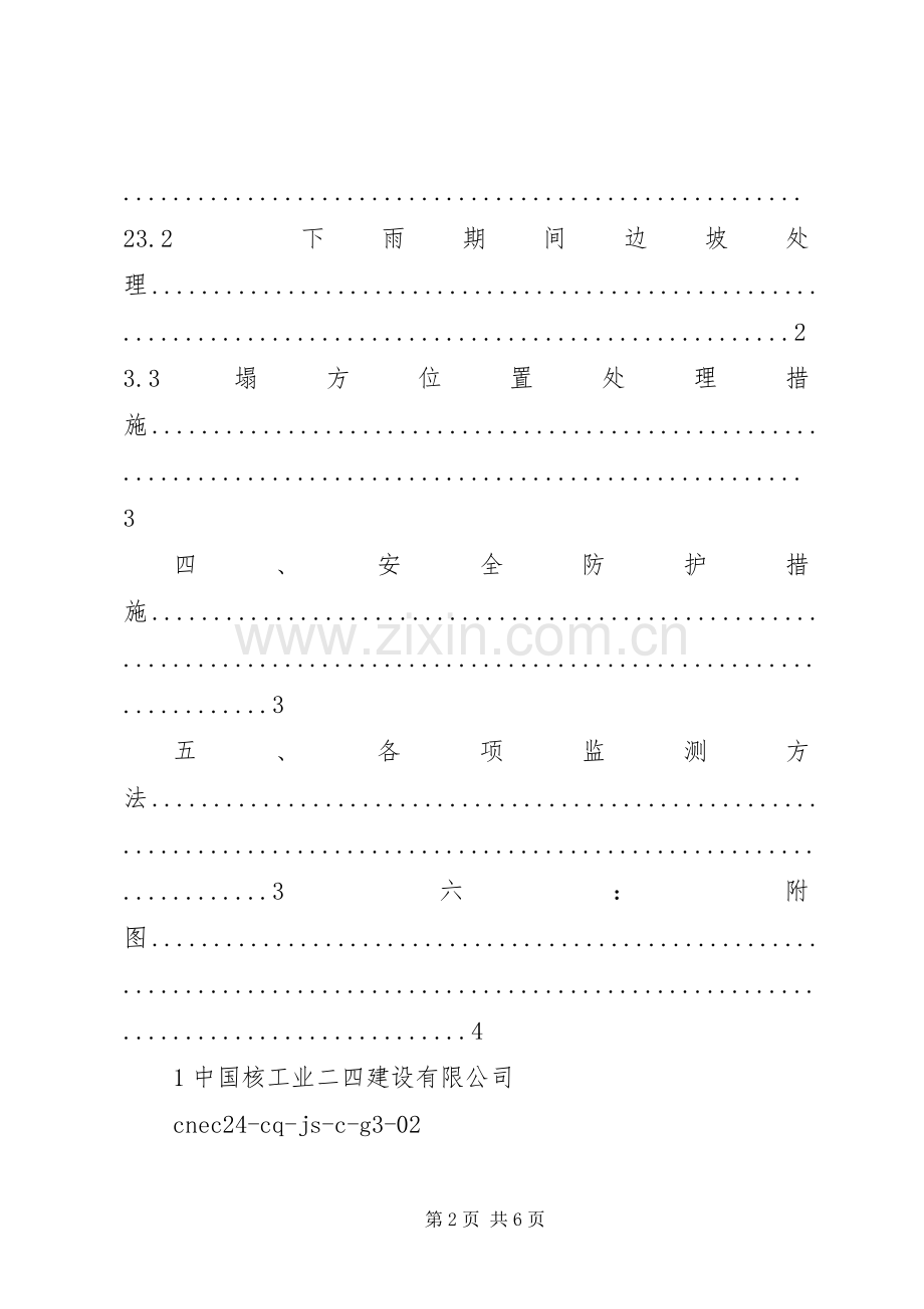 边坡塌方应急处理实施方案 .docx_第2页