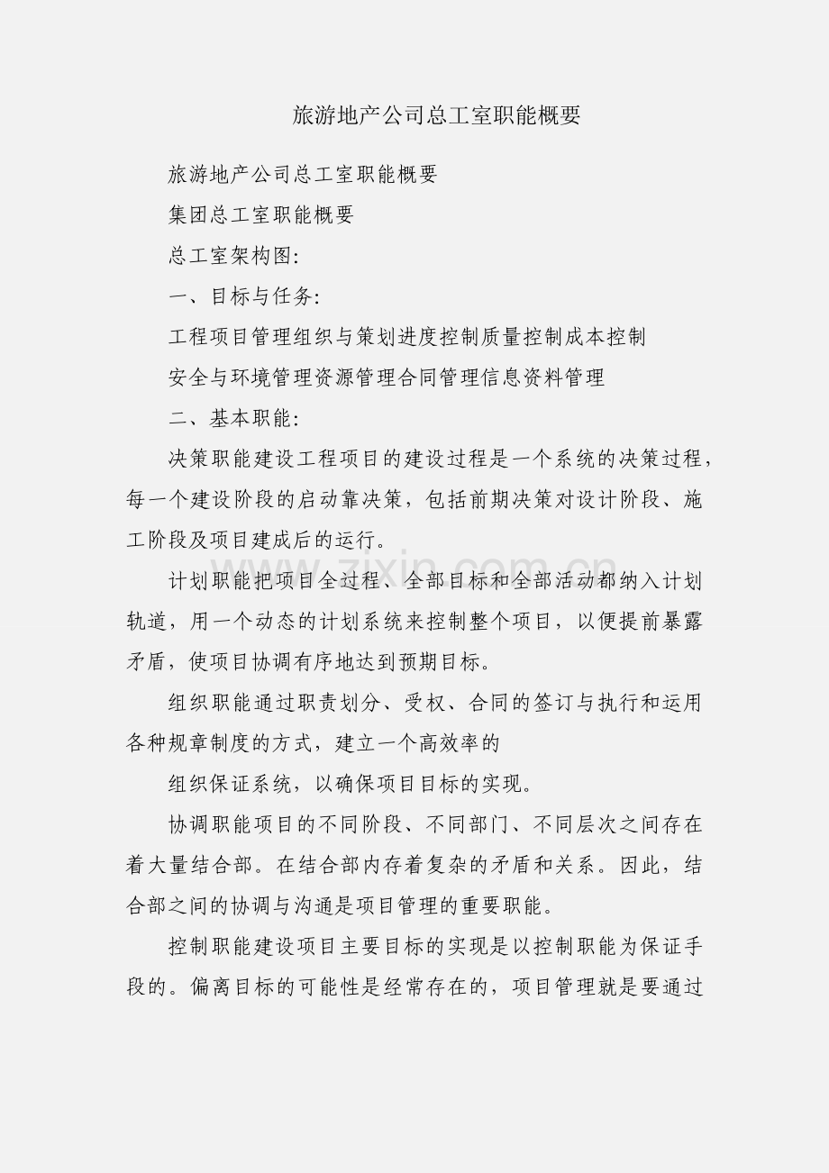 旅游地产公司总工室职能概要.docx_第1页
