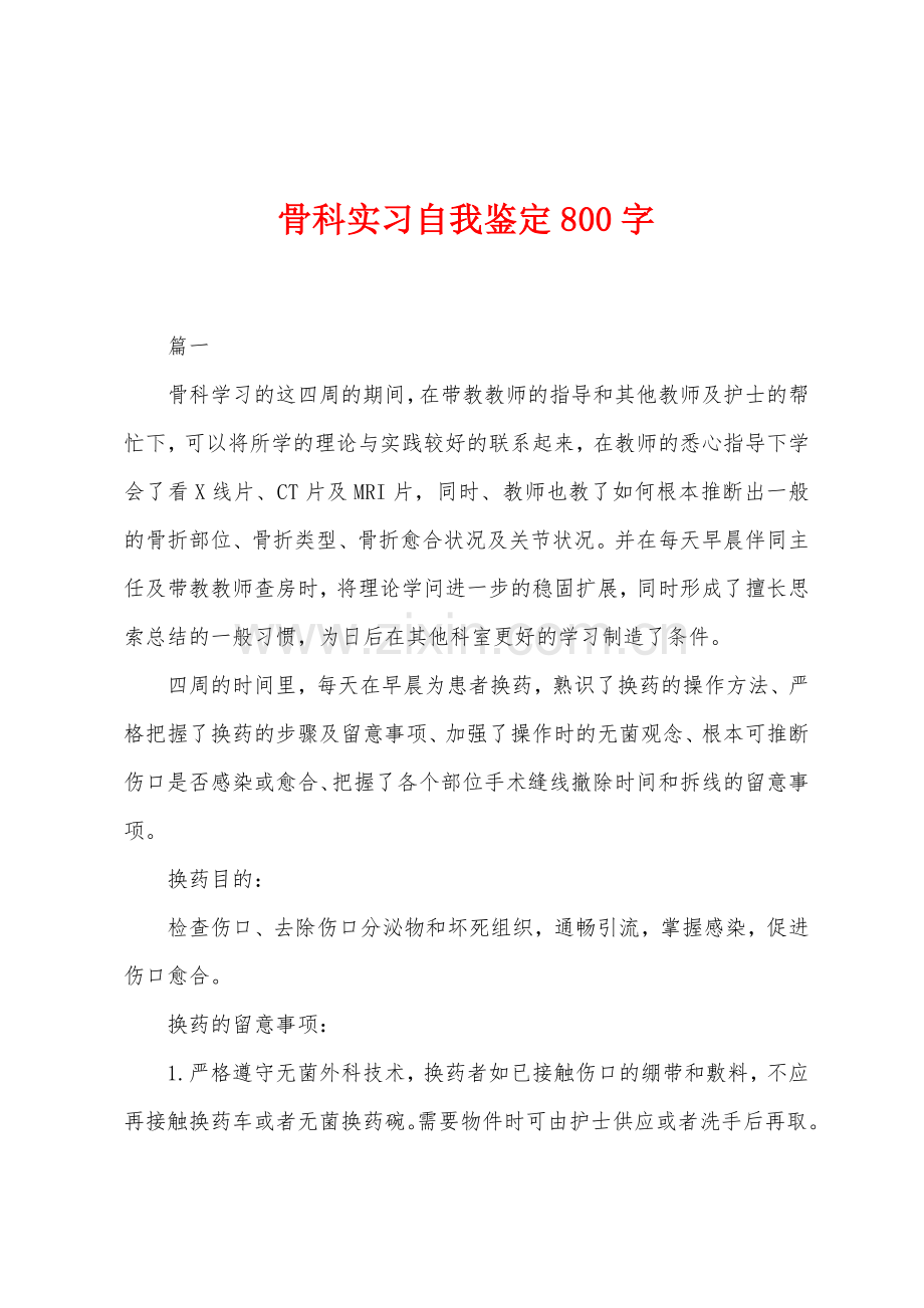 骨科实习自我鉴定800字.docx_第1页