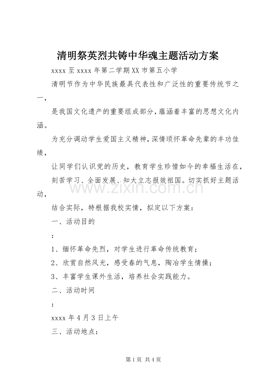 清明祭英烈共铸中华魂主题活动实施方案.docx_第1页