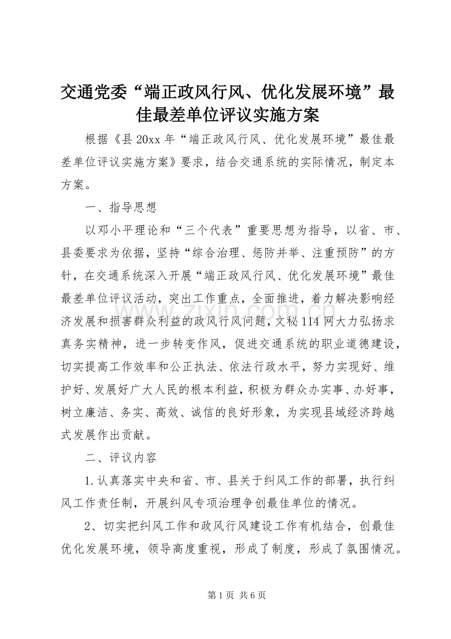 交通党委“端正政风行风、优化发展环境”最佳最差单位评议方案.docx_第1页