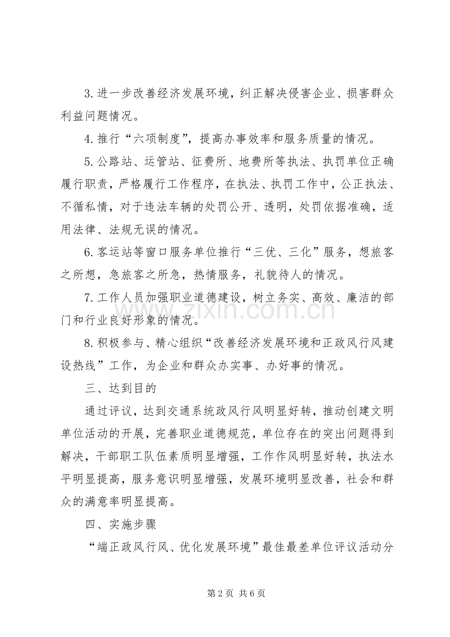 交通党委“端正政风行风、优化发展环境”最佳最差单位评议方案.docx_第2页