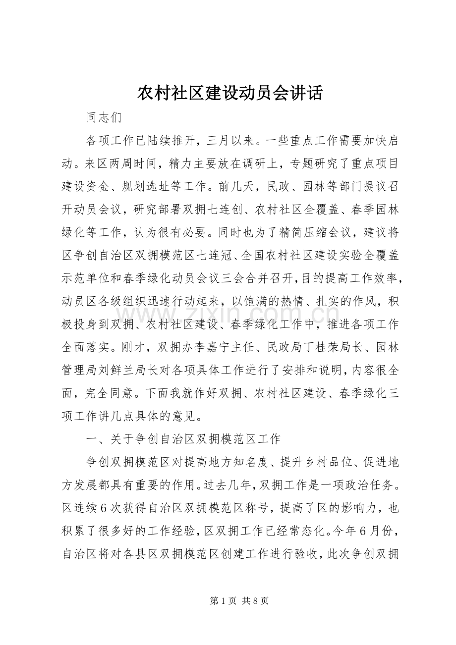 农村社区建设动员会讲话.docx_第1页