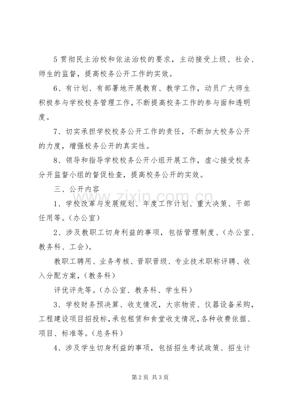 澧临一中校务公开工作实施方案.docx_第2页