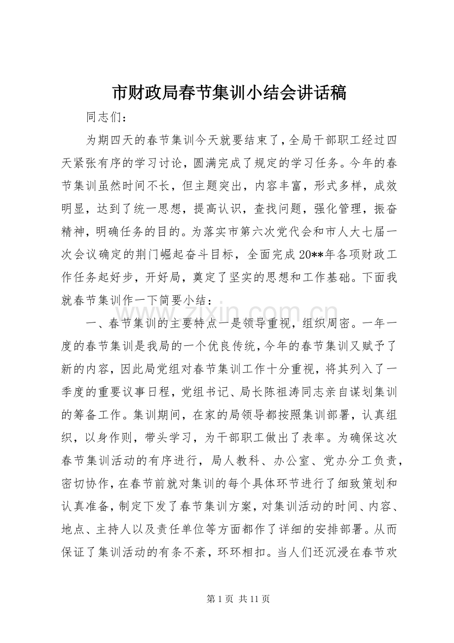 市财政局春节集训小结会讲话稿.docx_第1页