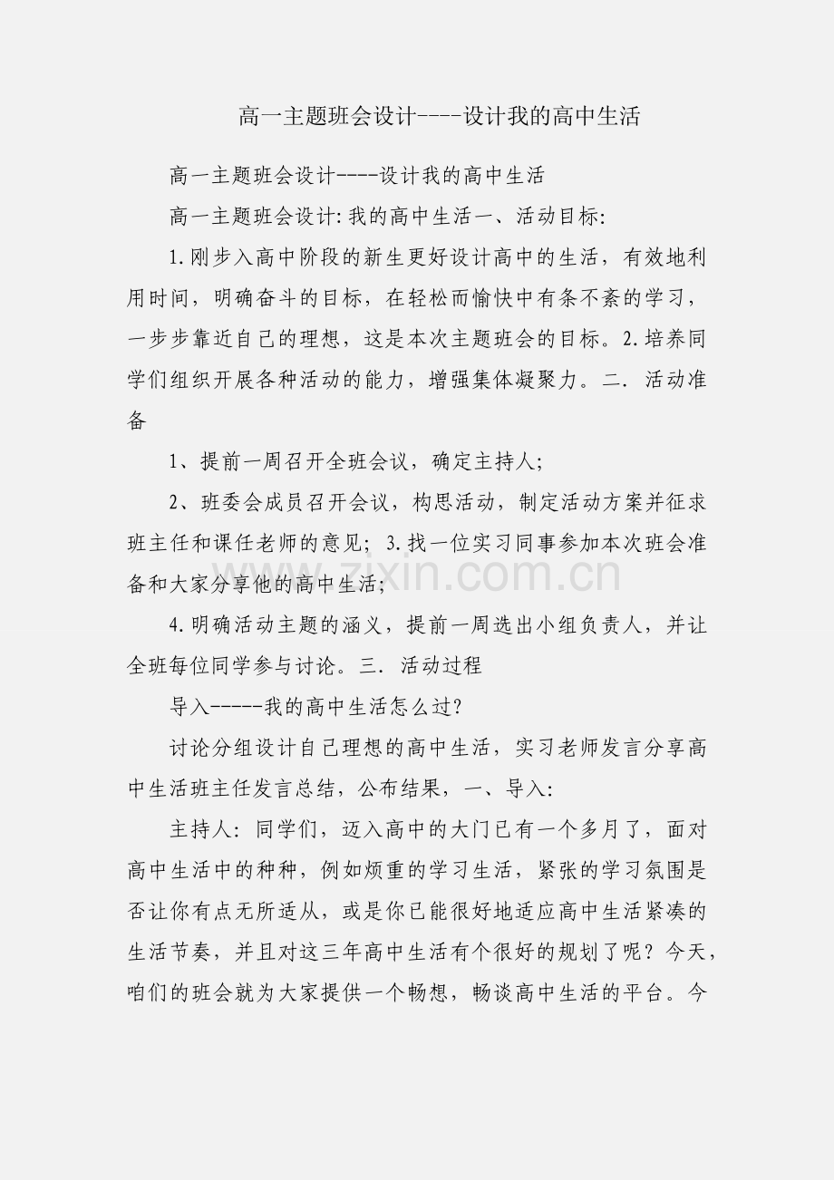 高一主题班会设计----设计我的高中生活.docx_第1页