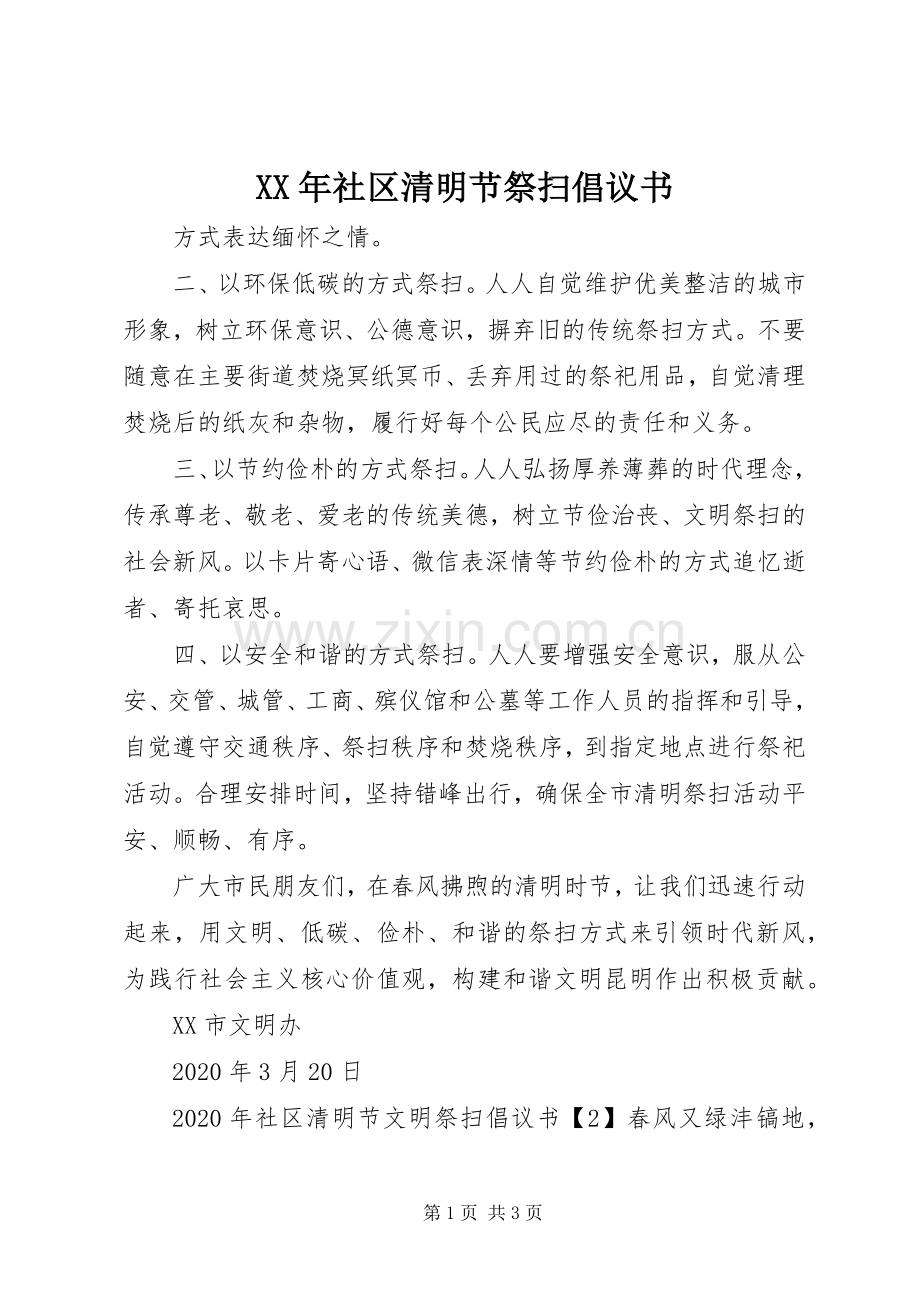 XX年社区清明节祭扫倡议书.docx_第1页