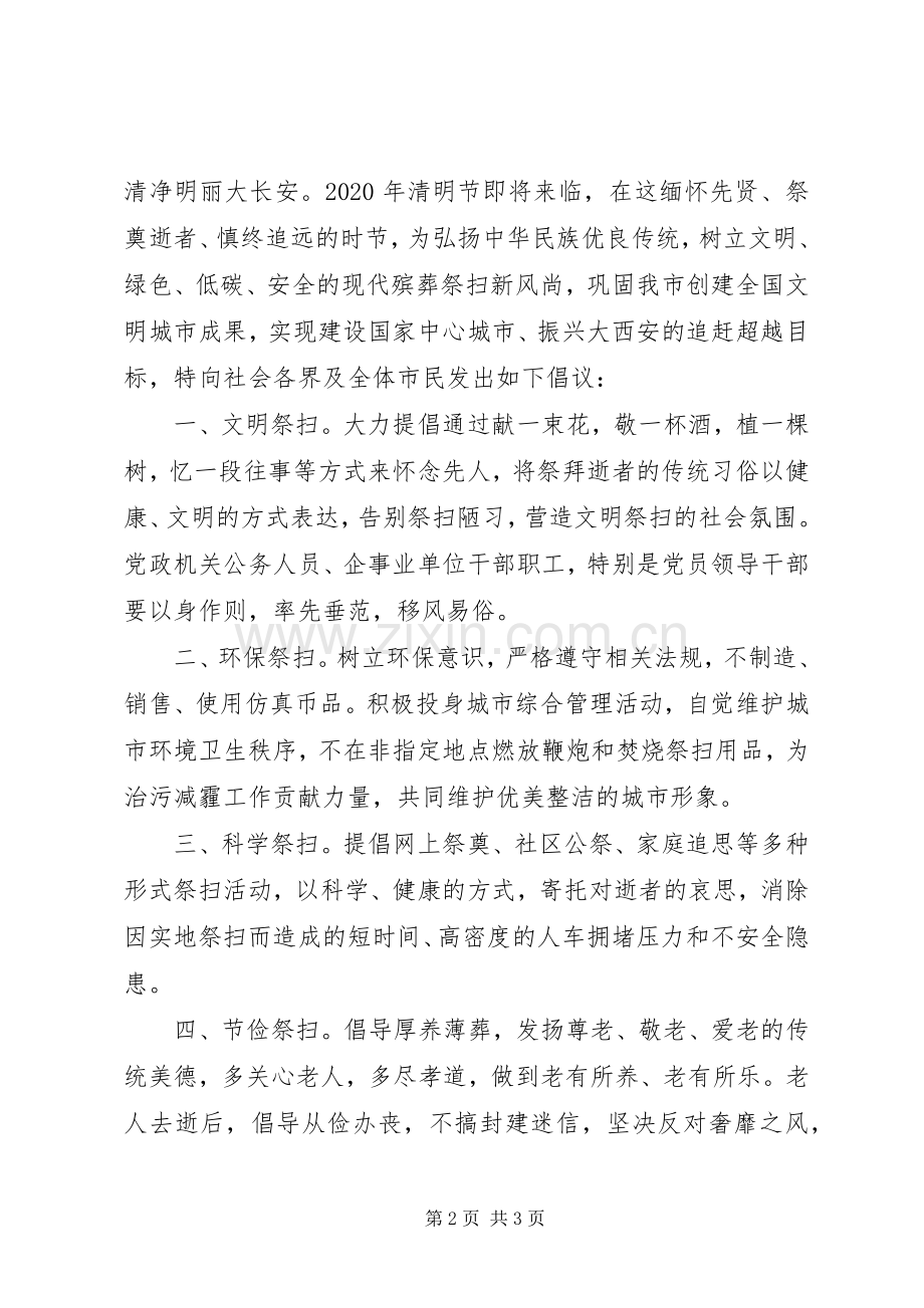 XX年社区清明节祭扫倡议书.docx_第2页