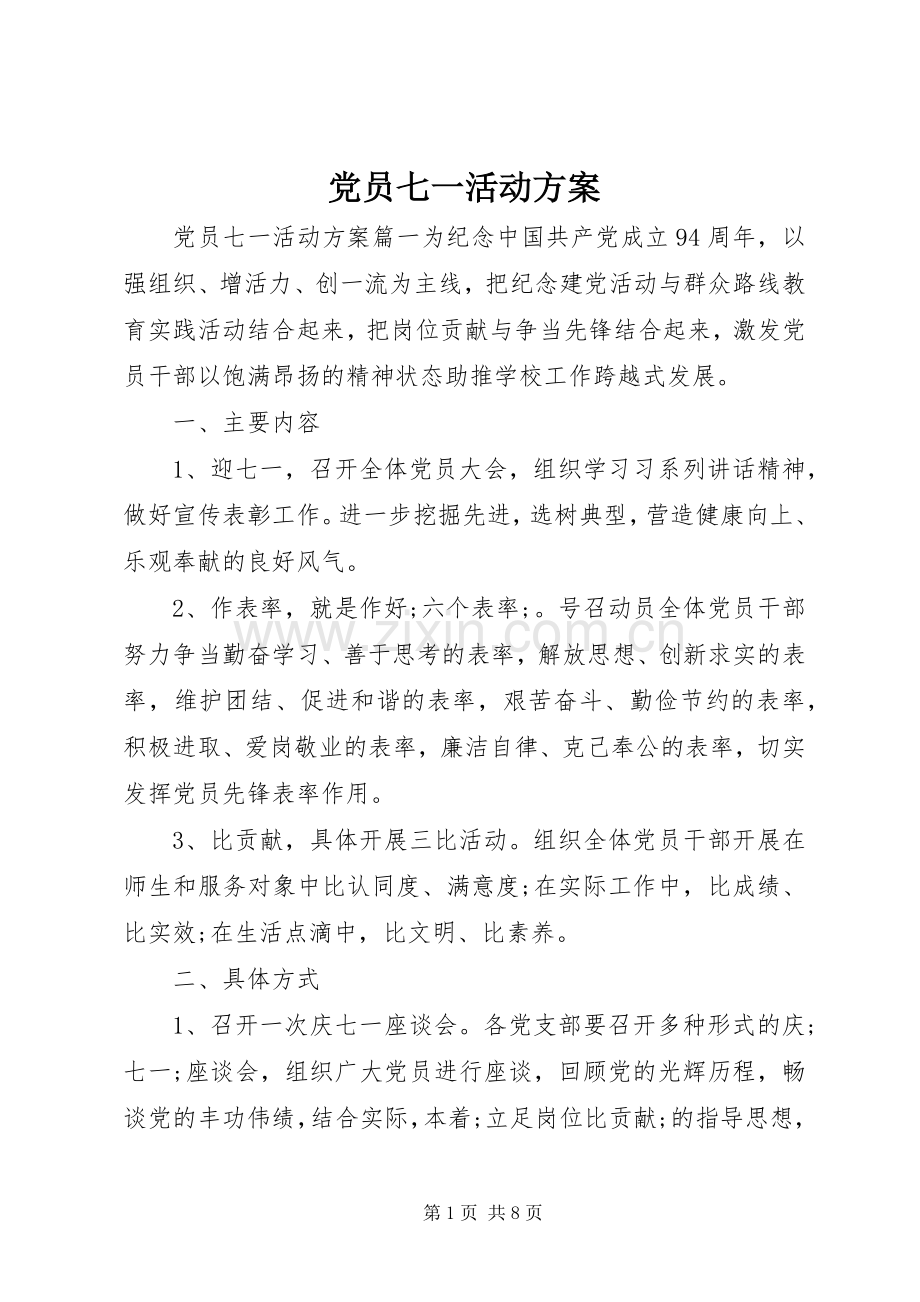 党员七一活动实施方案.docx_第1页