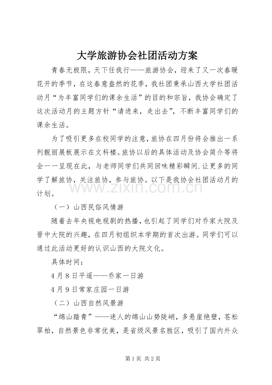 大学旅游协会社团活动实施方案.docx_第1页