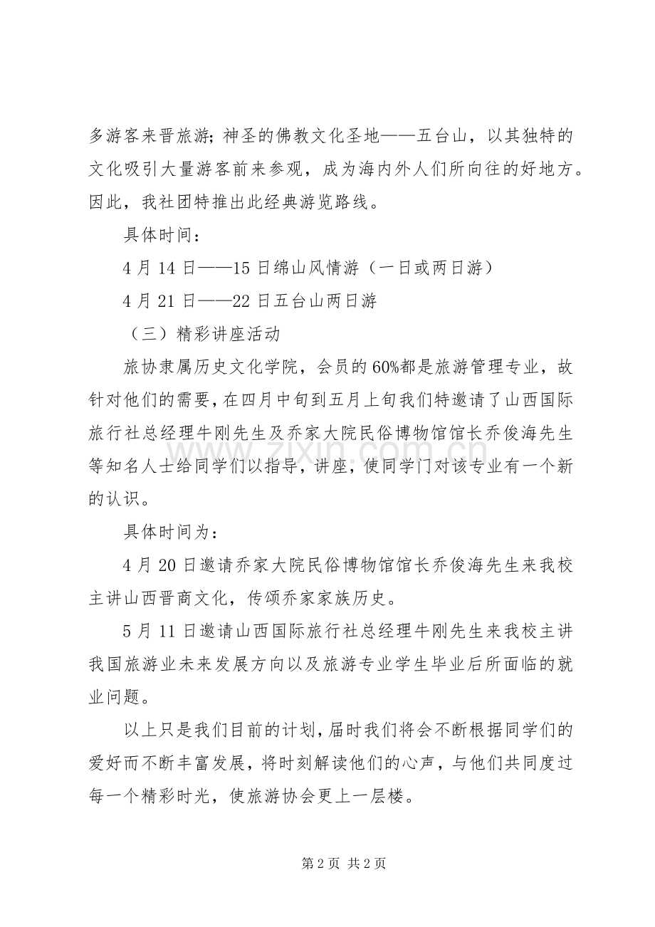 大学旅游协会社团活动实施方案.docx_第2页