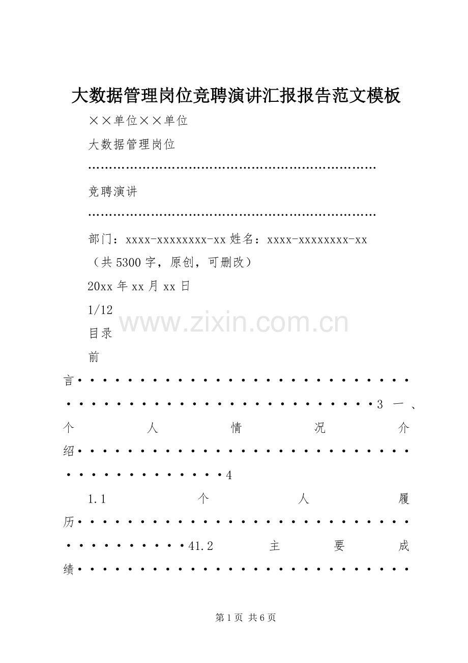 大数据管理岗位竞聘演讲汇报报告范文模板.docx_第1页