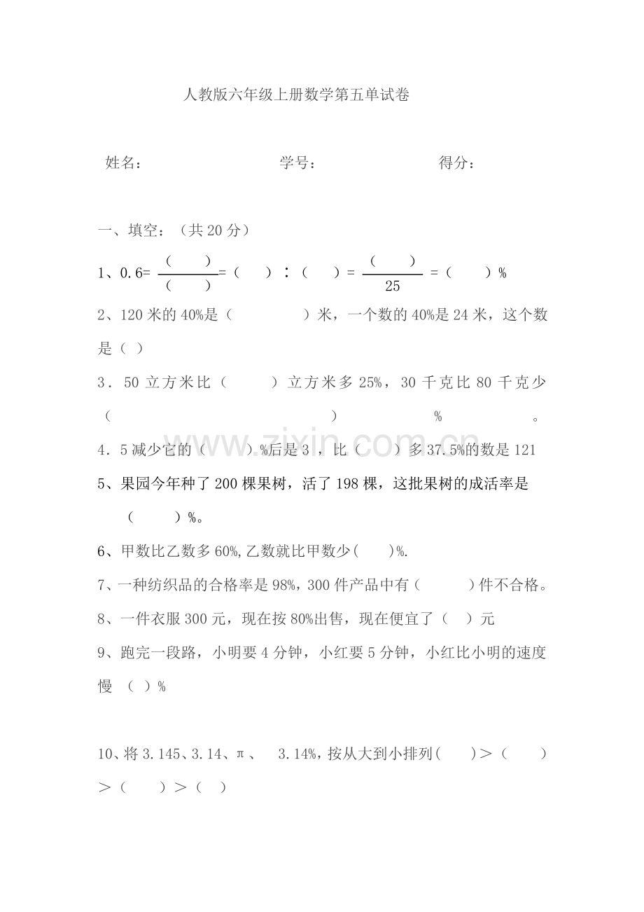 人教版六年级上册数学第五单试卷.doc_第1页