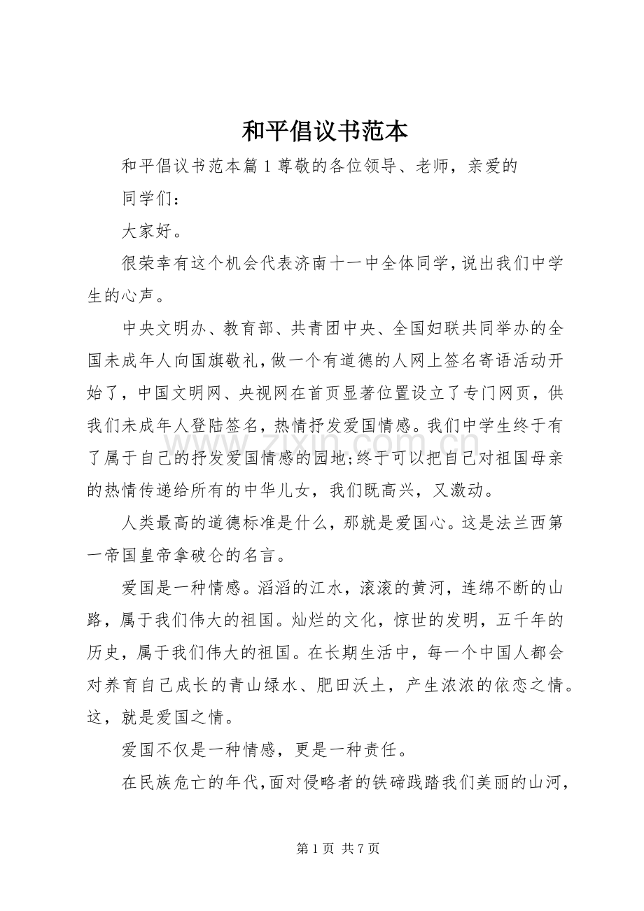 和平倡议书范本.docx_第1页